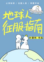 地球人征服指南_叶斐然 沉迷男主不能自拔_